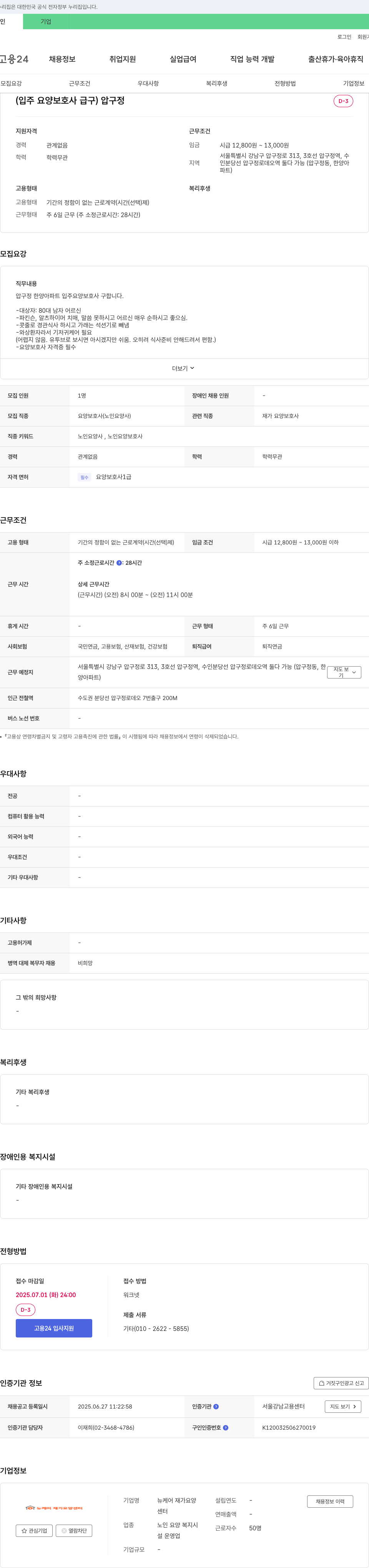 뉴케어재가요양센터 (입주 요양 보호사 급구) 압구정 채용공고