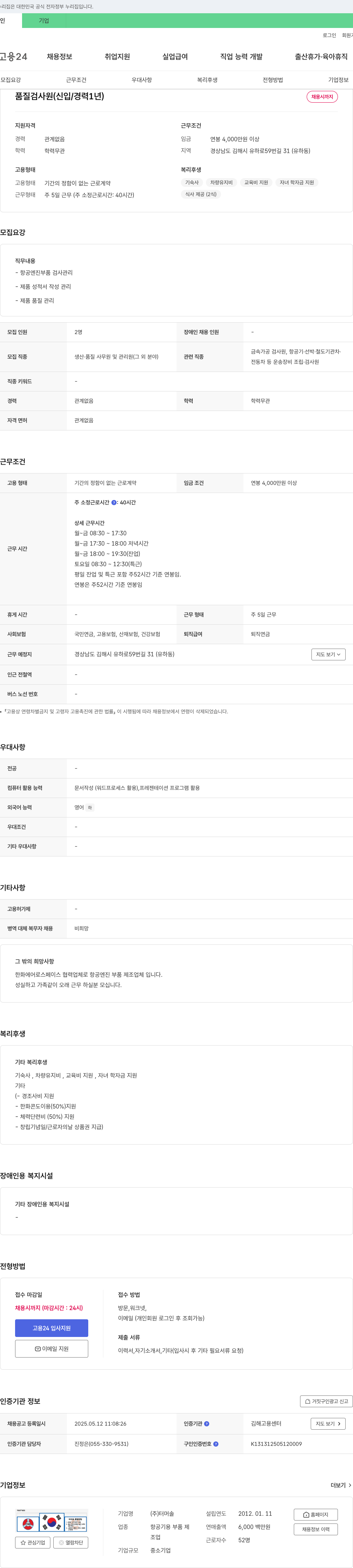 터머솔 품질 검사원 (신입/경력 1년) 채용 채용공고