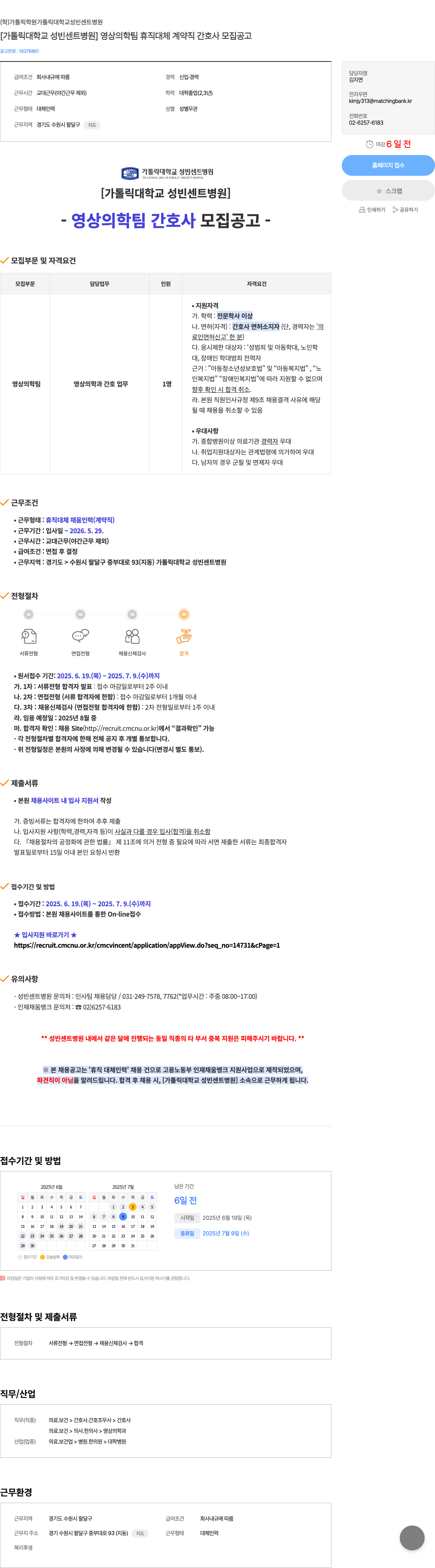 가톨릭학원가톨릭대학교성빈센트병원 [가톨릭 대학교 성 빈센트 병원] 영상의학팀 휴직 대체 계약직 간호사 모집 공고 채용공고