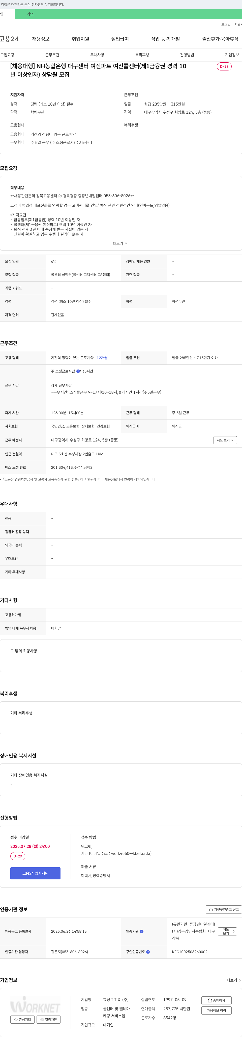효성아이티엑스 [채용 대행] NH농협은행 대구센터 여신파트 여신 콜센터(제1금융권 경력 10년 이상 인자) 상담원 모집 채용공고