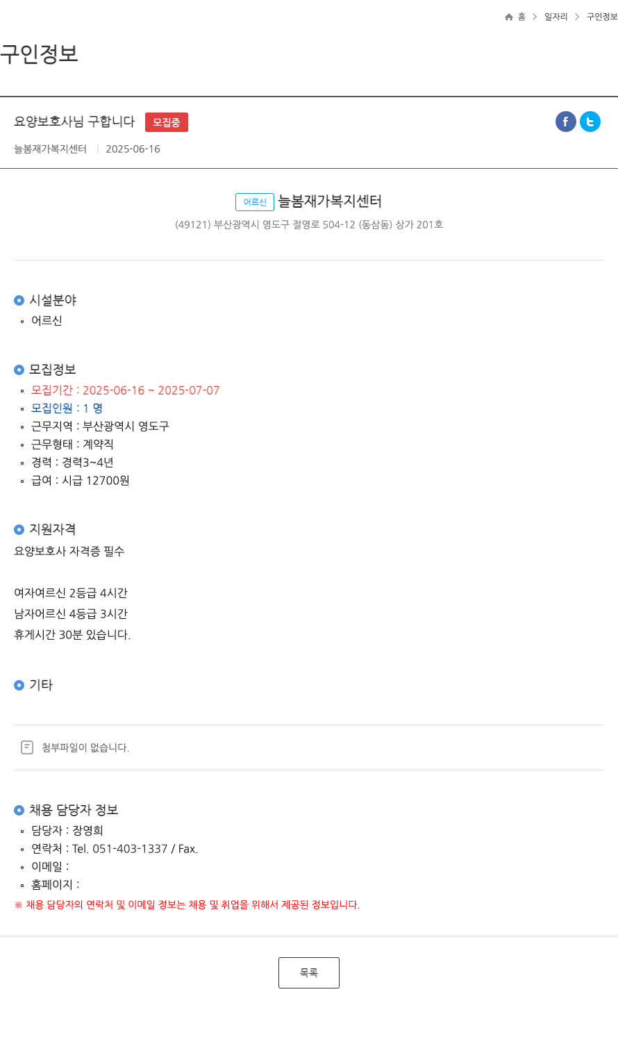 늘봄재가복지센터 요양 보호사 님 구합니다 ft 채용공고
