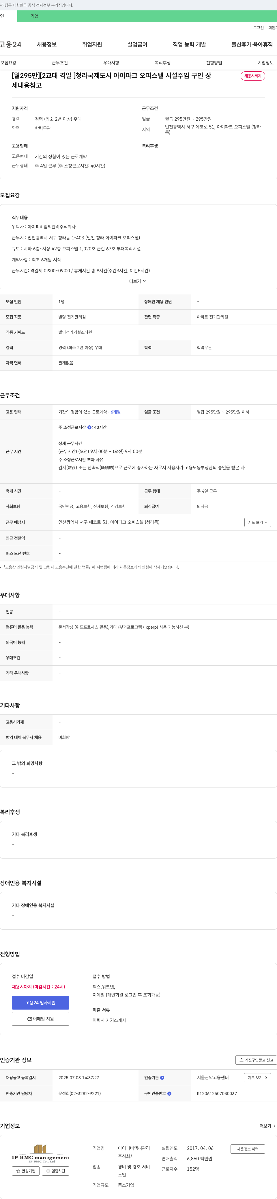 아이피비엠씨관리 [월 295만][2교대 격일] 청라국제도시 아이파크 오피스텔 시설주임 구인 채용공고
