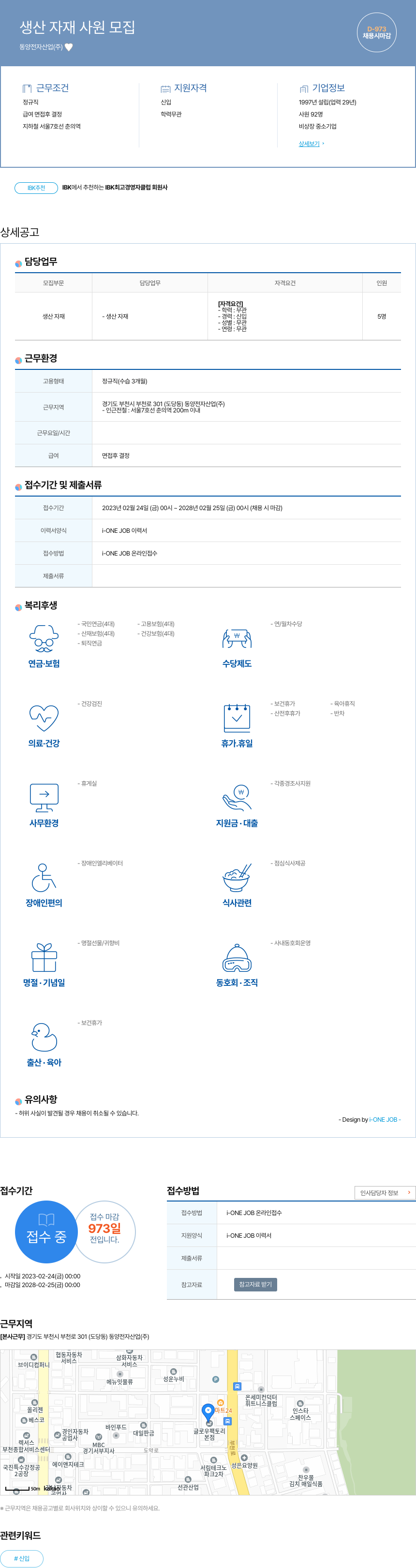 동양전자산업 생산 자재 사원 모집 채용공고