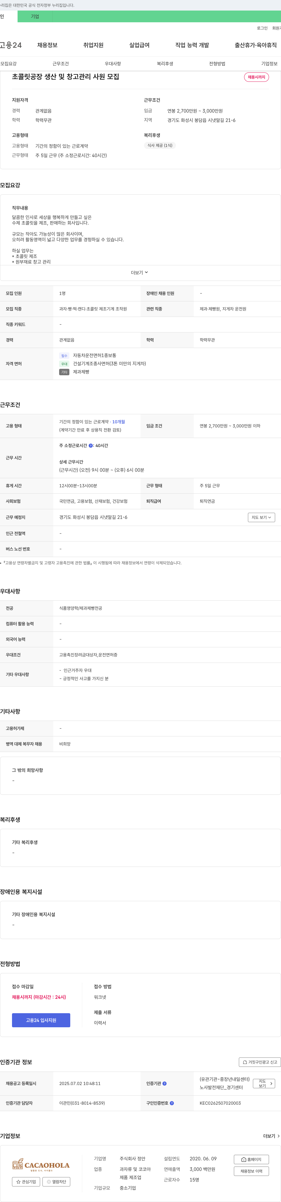 정안 초콜릿 공장 생산 및 창고 관리 사원 모집 채용공고