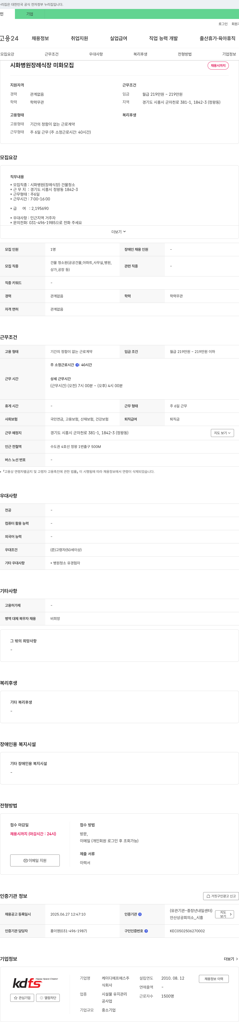케이디에프에스 시화병원 장례식장 미화 모집 채용공고