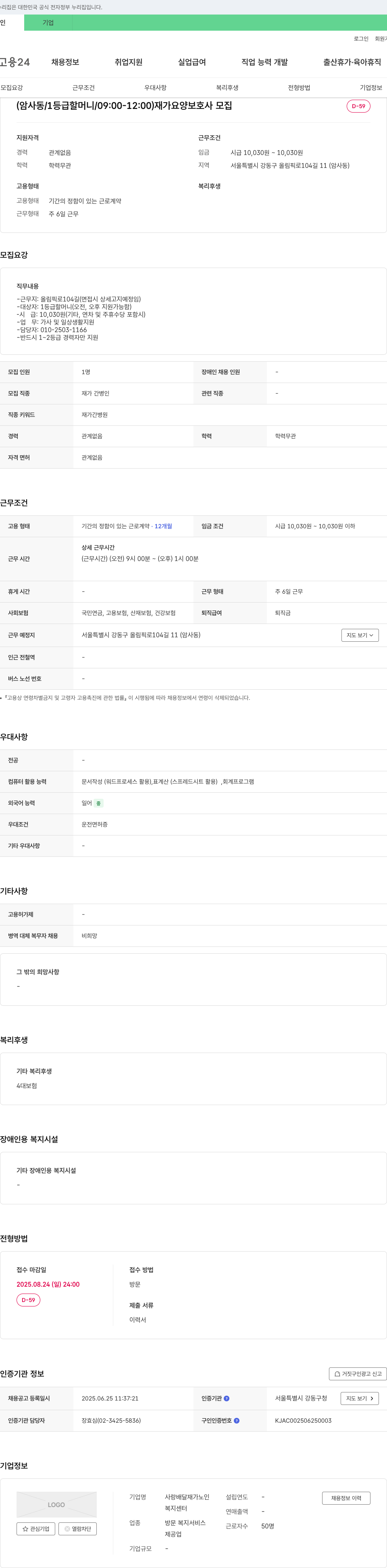 사랑배달재가노인복지센터 (암사동/1등급 할머니/09:00-12:00) 재가 요양보호사 모집 채용공고