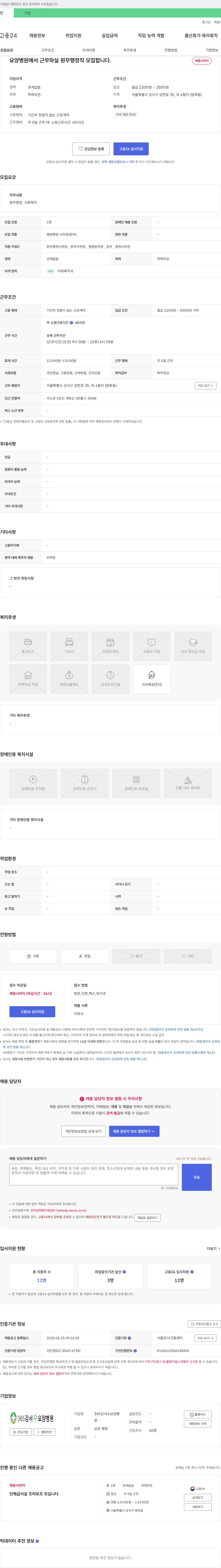 365강서수요양병원 요양병원 원무행정직 모집 채용공고