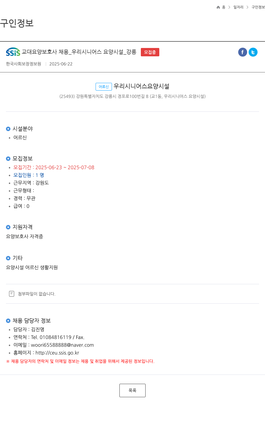 우리시니어스요양시설 SSIS 교대 요양 보호사 채용 _ 우리 시니어스 요양 시설 _ 강릉 ft 채용공고