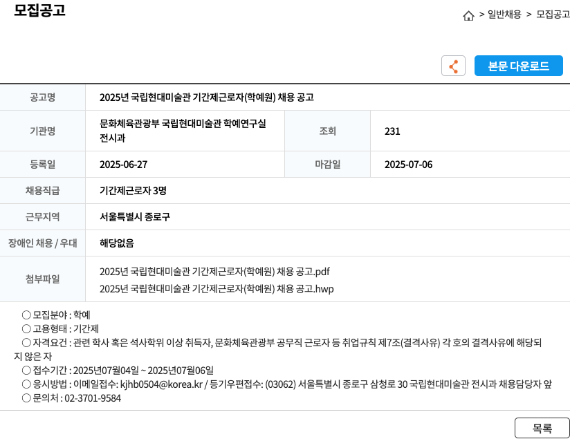 국립현대미술관 2025년 국립 현대 미술관 기간제 근로자(학예원) 채용 공고 채용공고