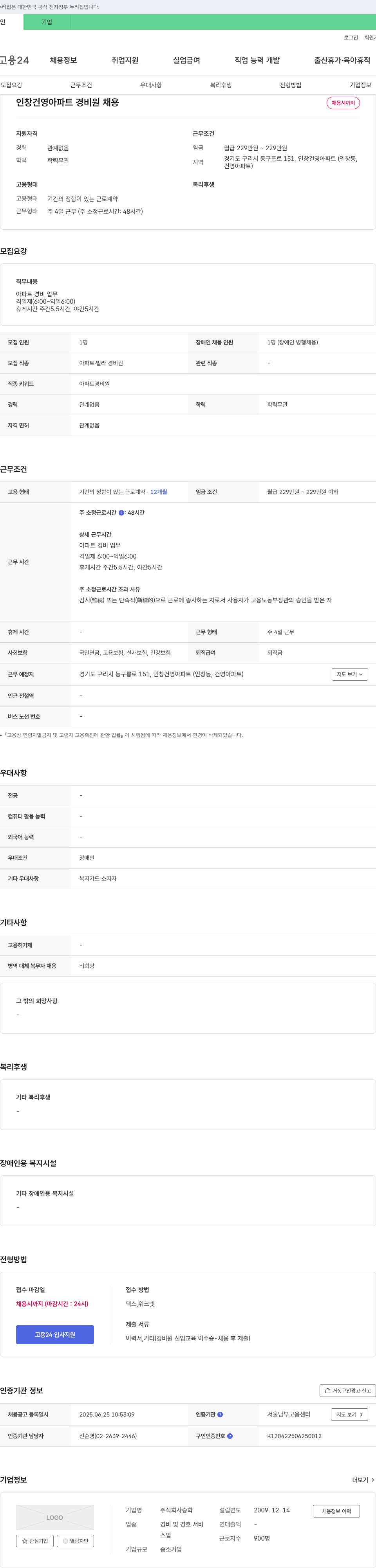 승학 인창 건영 아파트 경비원 채용 채용공고