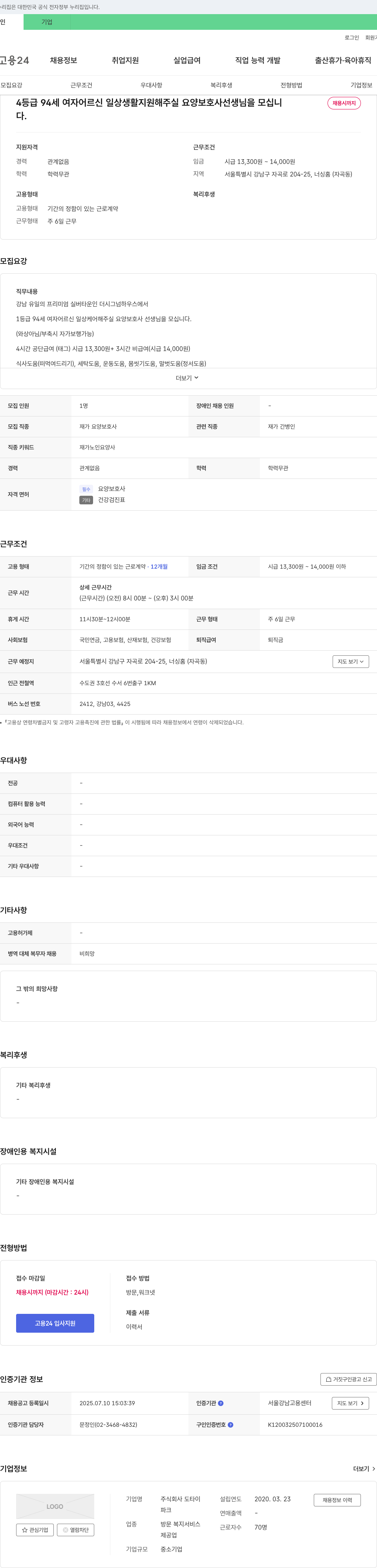 도타이 4등급 94세 여자 어르신 일상생활 지원 요양보호사 채용 채용공고