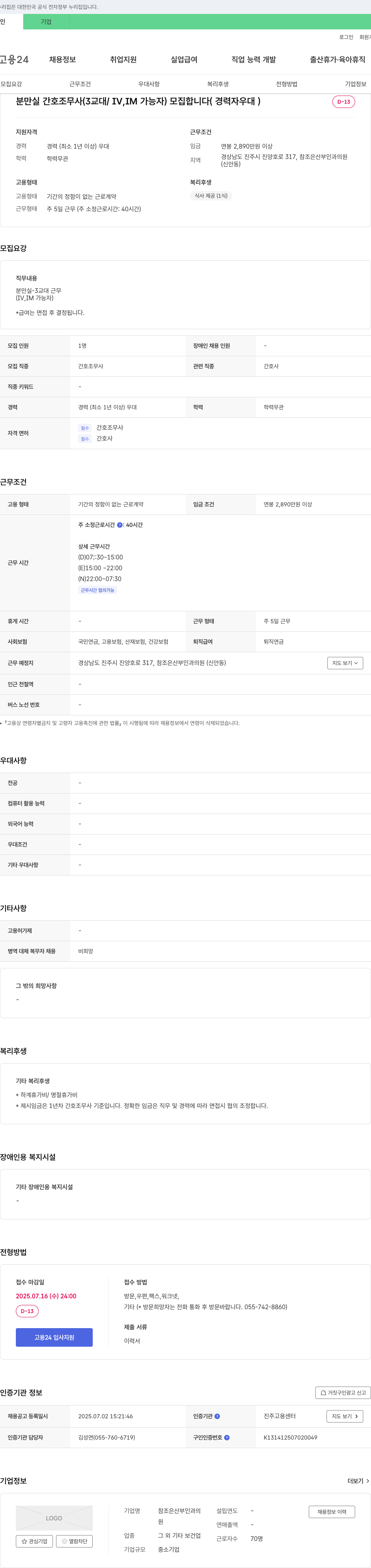 참조은산부인과의원 분만실 간호조무사(3교대/IV, IM 가능자) 모집 (경력자 우대) 채용공고
