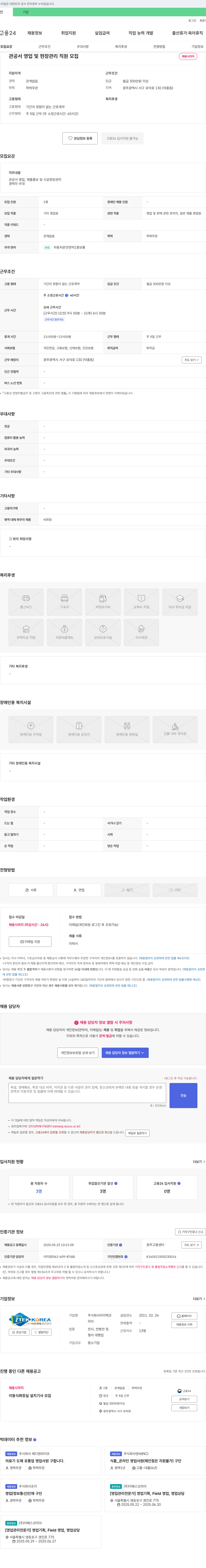 아이텍코리아 관공서 영업 및 현장 관리 직원 모집 채용공고