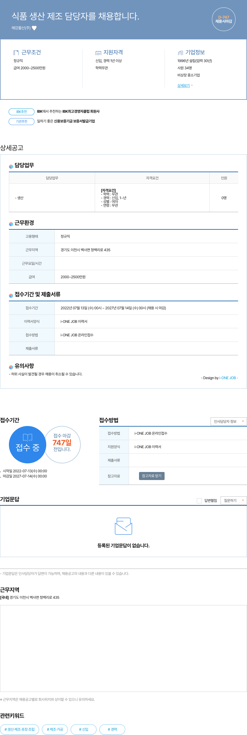 해강물산 식품 생산 제조 담당자 채용 채용공고