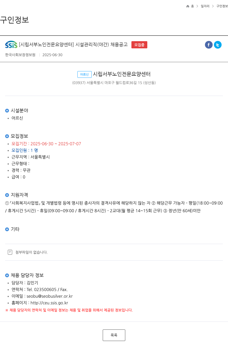 시립서부노인전문요양센터 시설 관리직(야간) 채용 공고 채용공고