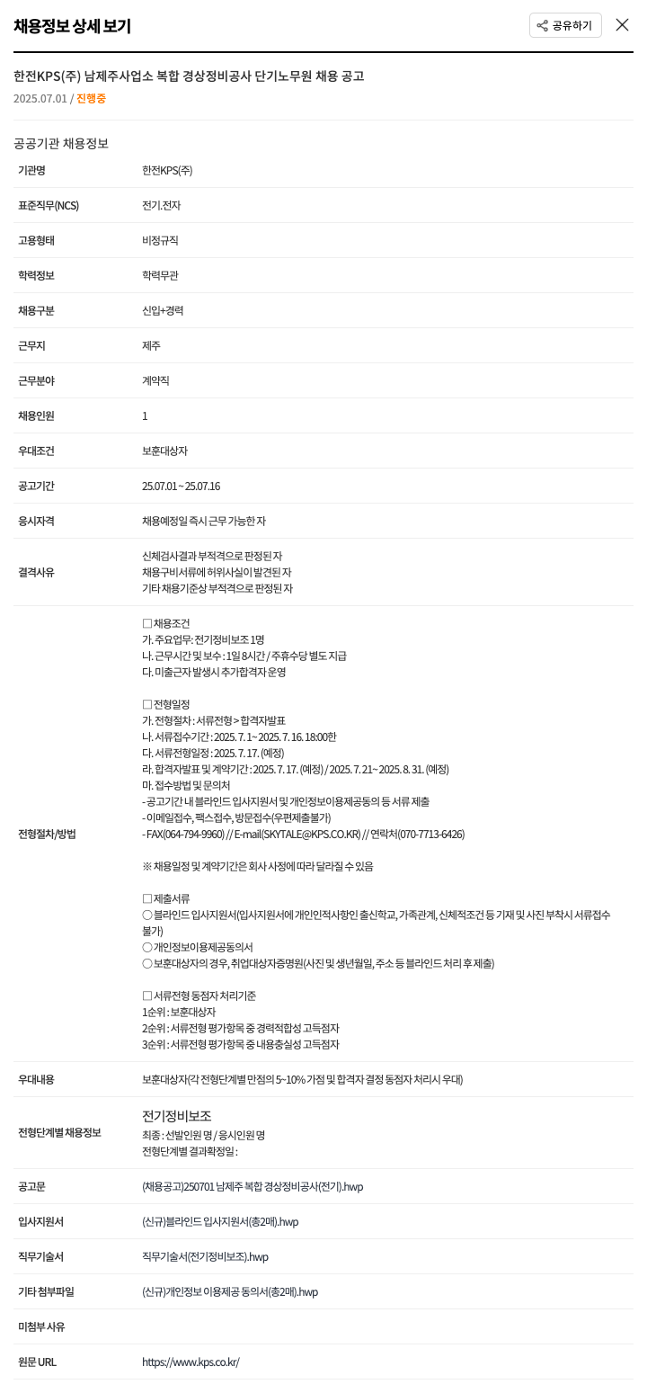 한전KPS 남제주 사업소 복합 경상 정비 공사 단기 노무원 채용 공고 채용공고