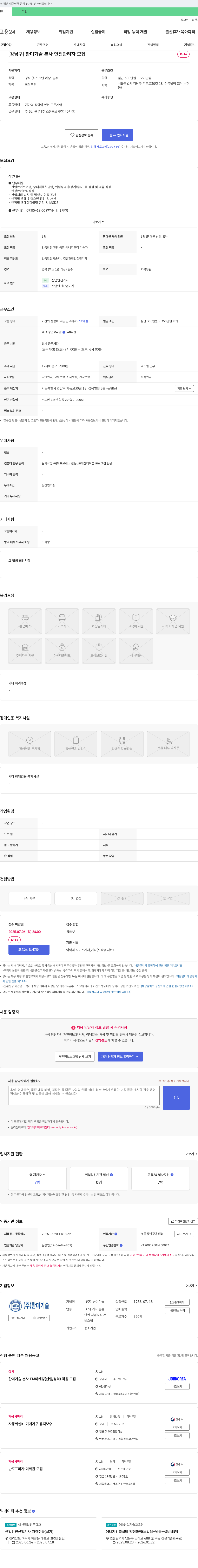 한미기술 한미기술 본사 안전관리자 모집 채용공고