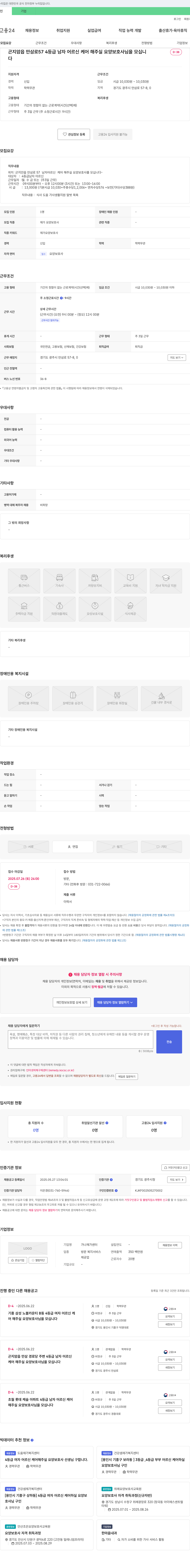 가나재가센터 곤지암읍 만삼로 57 4등급 남자 어르신 케어 요양보호사 모집 채용공고