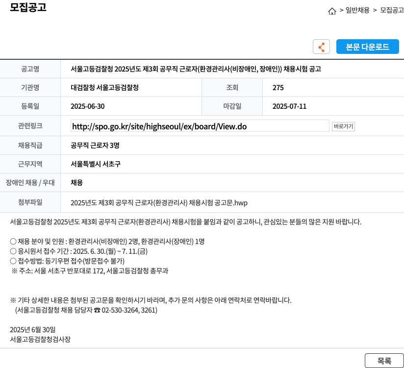 대검찰청서울고등검찰청 서울고등검찰청 2025년도 제3회 공무직 근로자(환경관리사) 채용시험 공고 채용공고