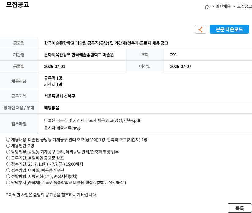 한국예술종합학교미술원 미술원 공무직(공방) 및 기간제(건축과) 근로자 채용 공고 채용공고