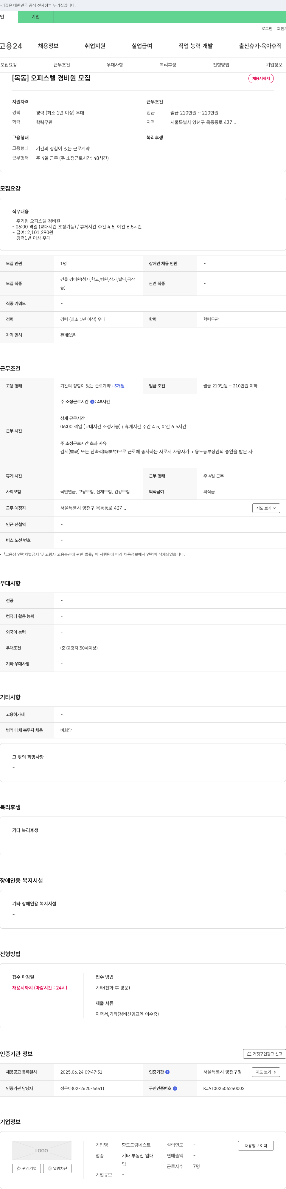 향도드림네스트 [목동] 오피스텔 경비원 모집 채용공고