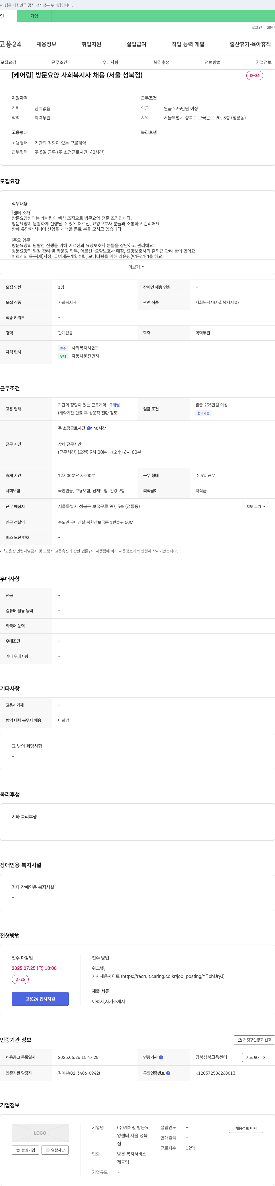 케어링 방문요양센터 서울 성북점 [케어링] 방문 요양 사회복지사 채용 (서울 성북점) 채용공고