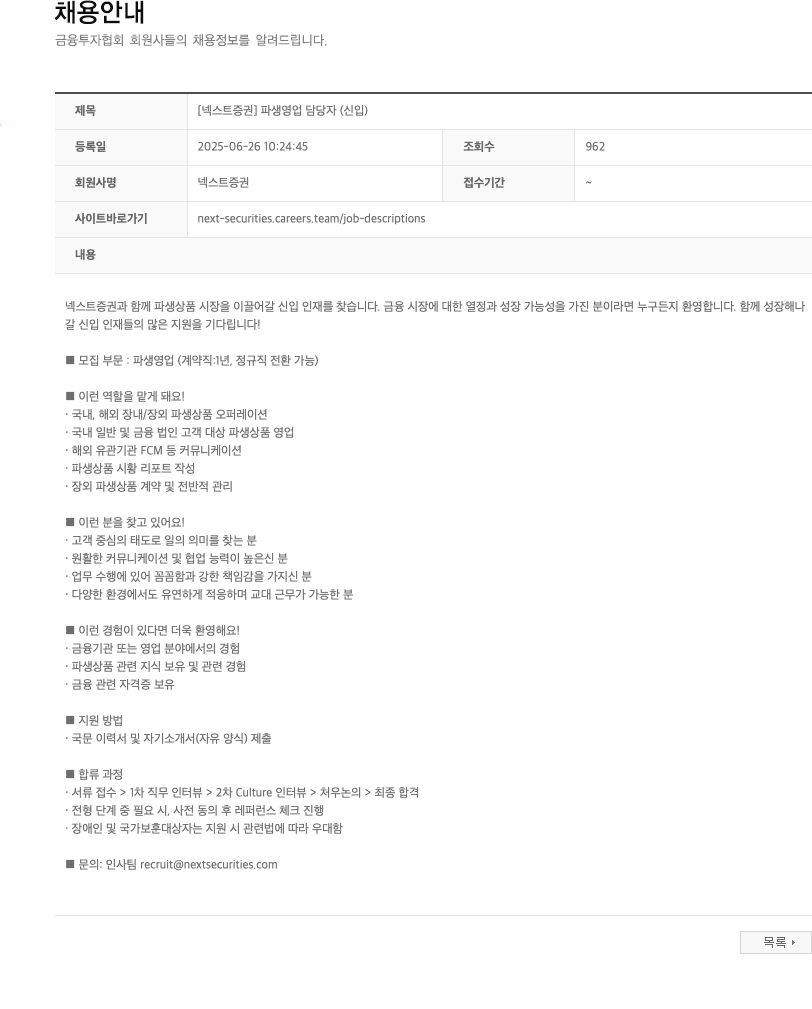 넥스트증권 [넥스트 증권] 파생 영업 담당자 (신입) 채용공고
