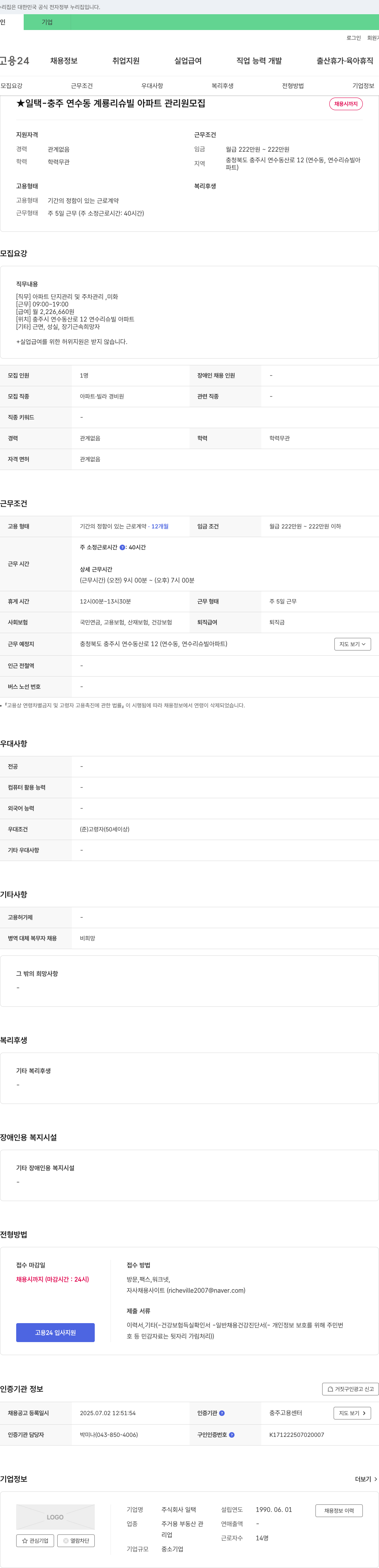 일택 일택 - 충주 연수동 계룡 리슈빌 아파트 관리원 모집 채용공고