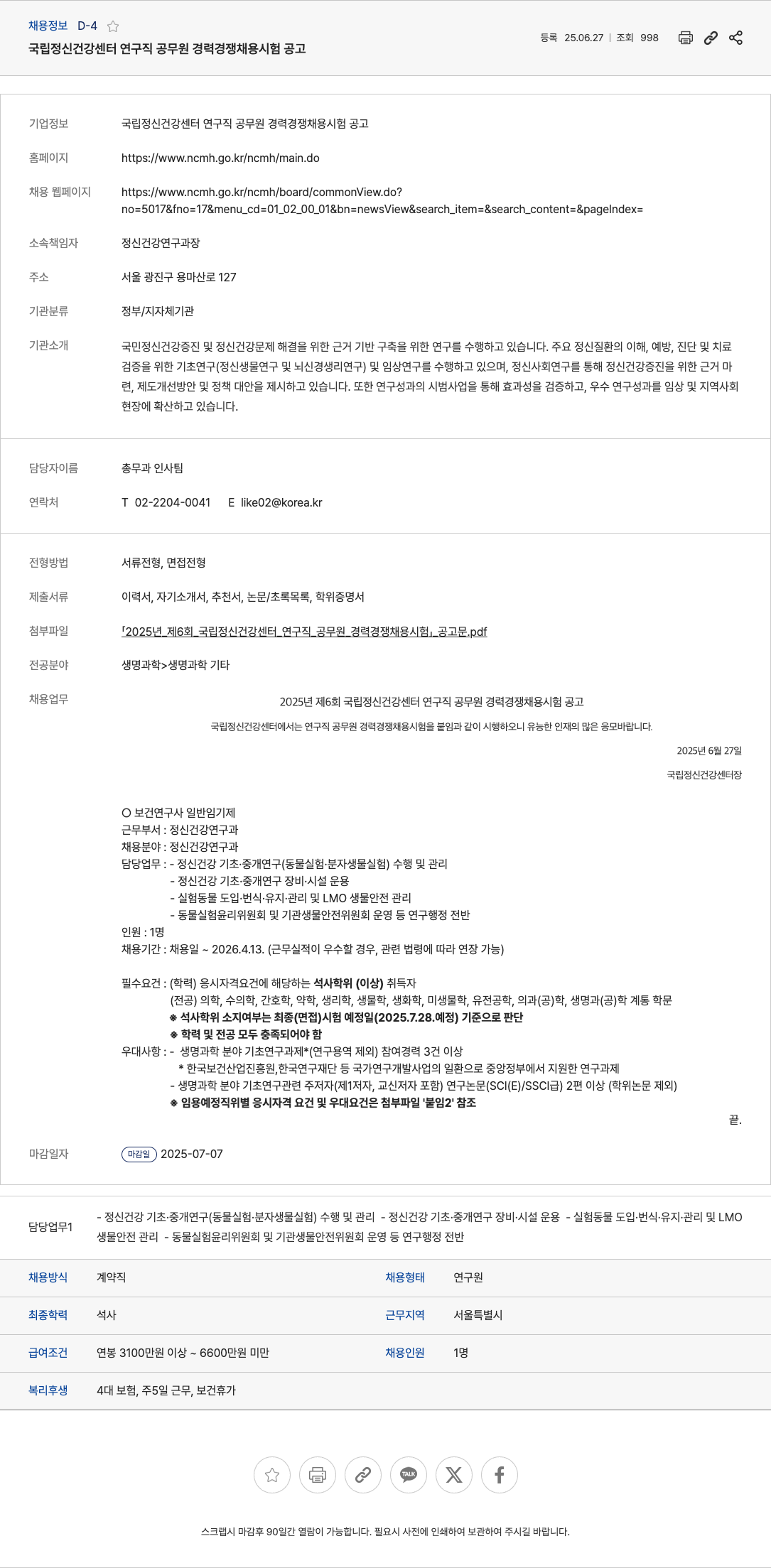 국립정신건강센터 국립정신건강센터 연구직 공무원 경력경쟁채용시험 공고 채용공고