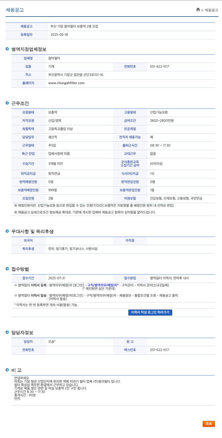 청아필터 부산 기장 청아 필터 보충역 2명 모집 채용공고