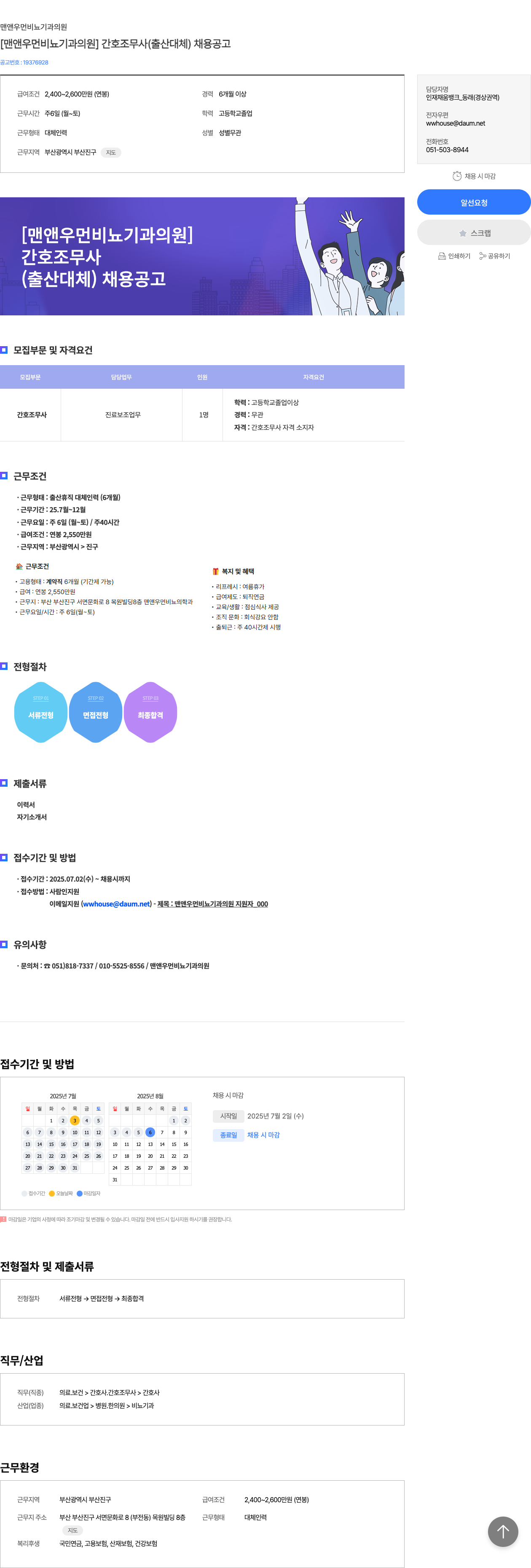 맨앤우먼비뇨기과의원 [맨앤 우먼 비뇨기과 의원] 간호조무사 (출산 대체) 채용 공고 채용공고