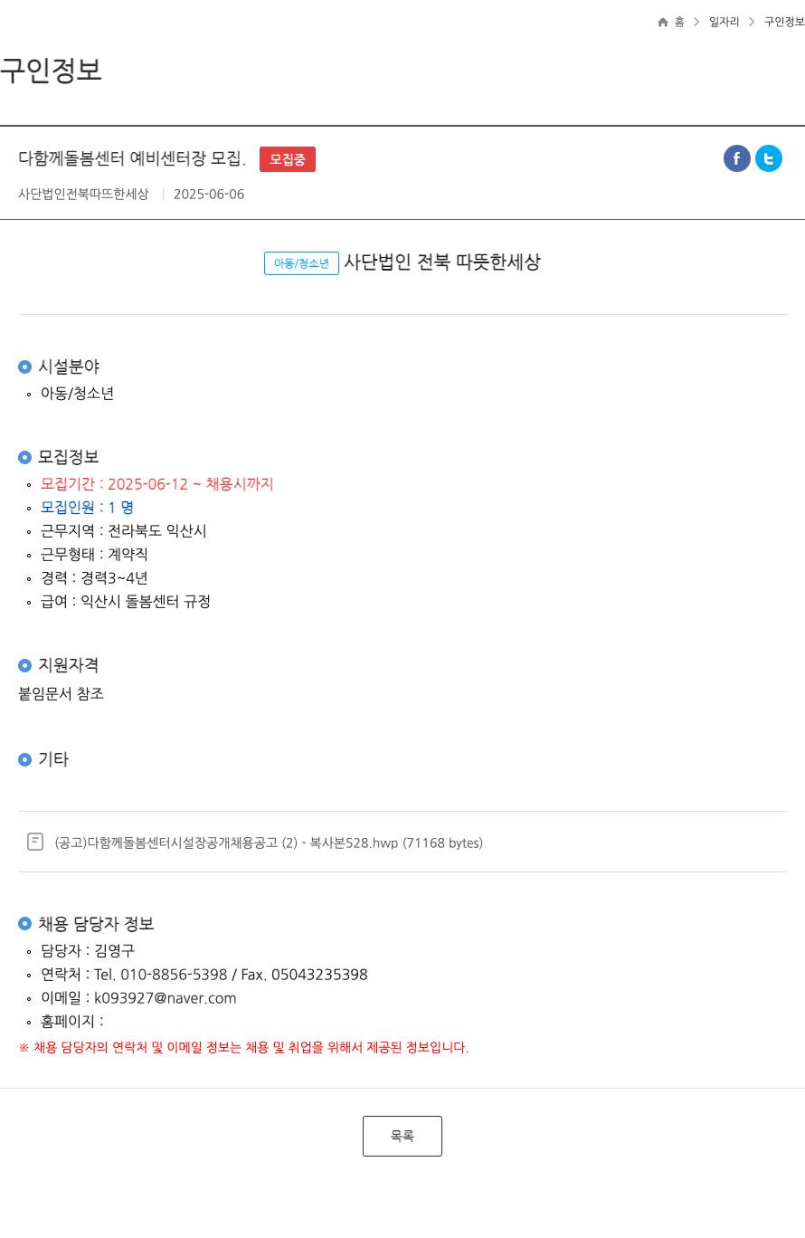 전북따뜻한세상 다함께 돌봄 센터 예비 센터장 모집 채용공고