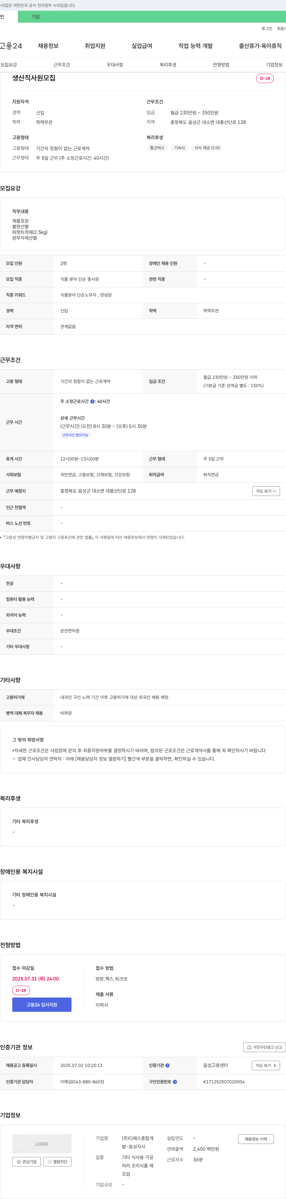 디에스종합 생산직 사원 모집 채용공고