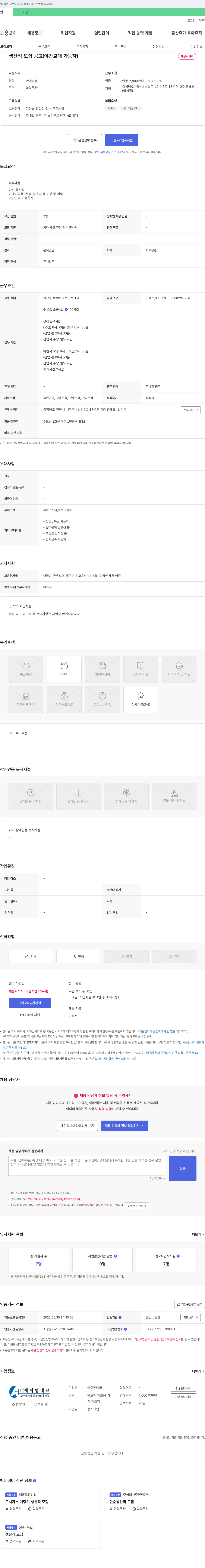 에이엠테크 생산직 모집 공고 (야간 교대 가능자) 채용공고