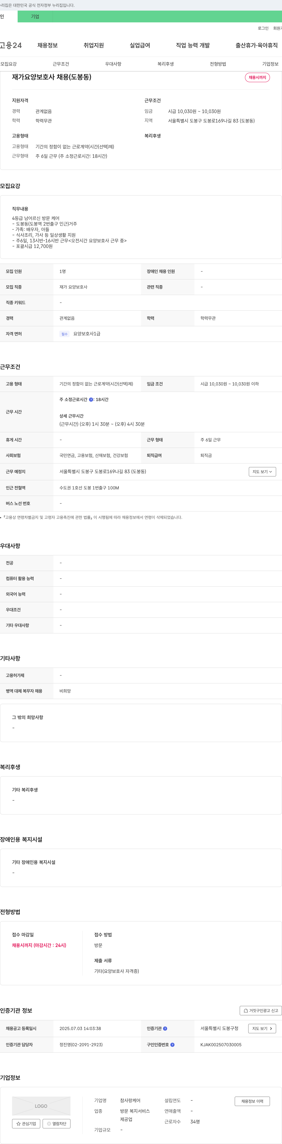 참사랑케어 재가 요양 보호사 채용 (도봉동) 채용공고