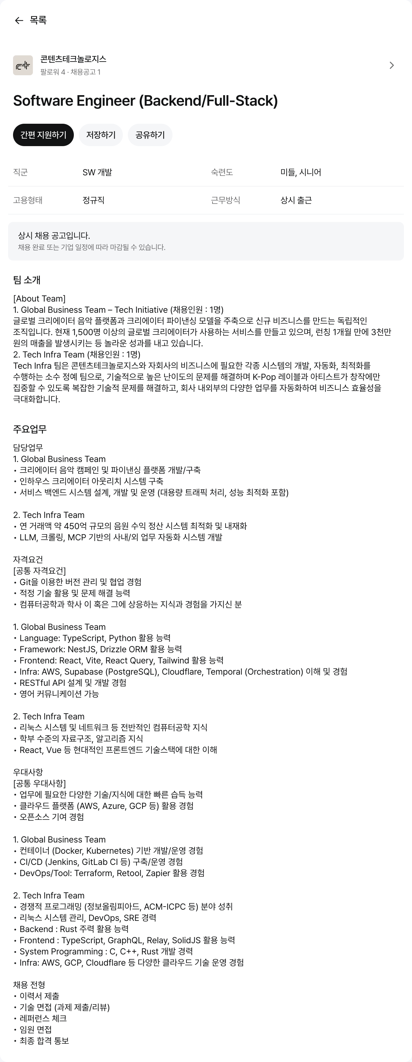 콘텐츠테크놀로지스 Software Engineer (Backend / Full-Stack) 채용공고