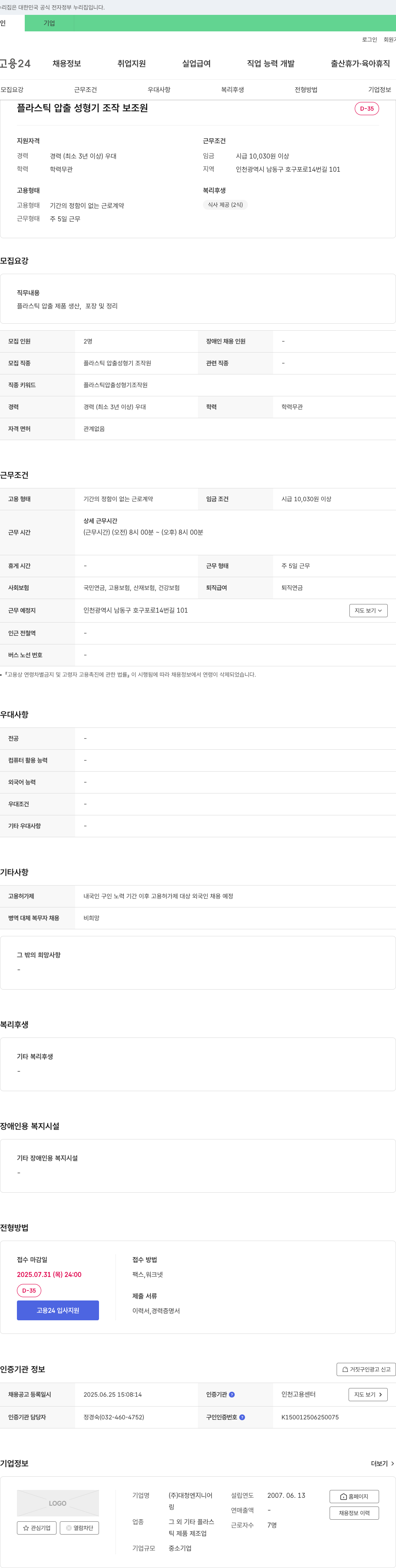 대청엔지니어 플라스틱 압출 성형기 조작 보조원 채용 채용공고