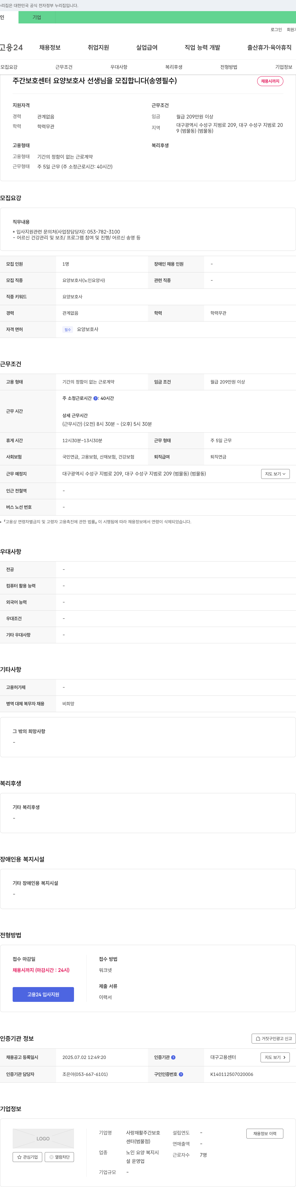 사랑재활주간보호센터 주간 보호 센터 요양보호사 선생님을 모집합니다 (송영 필수) 채용공고