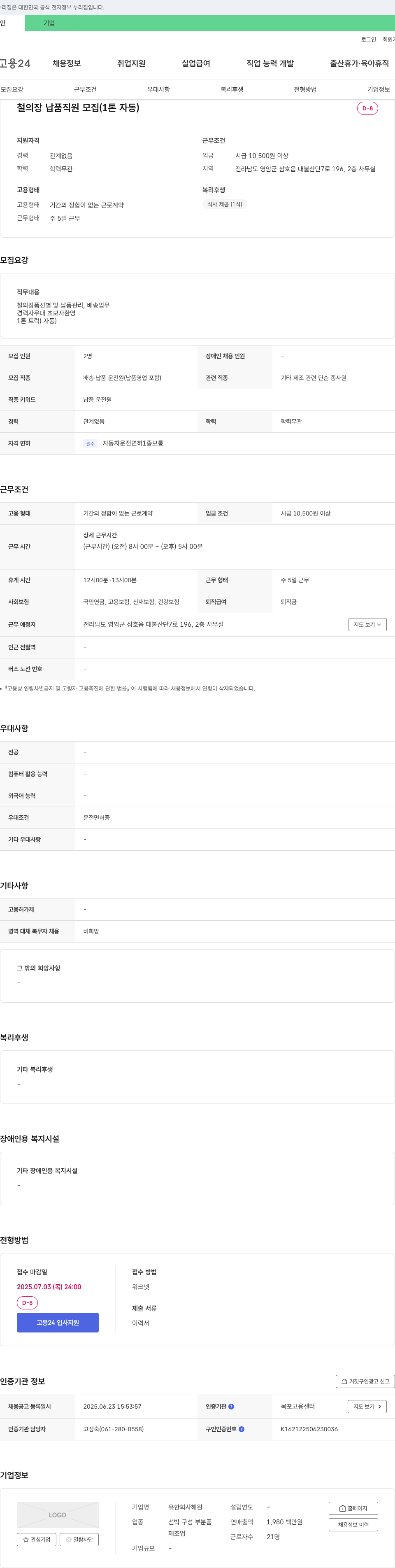 해원 철 의장 납품 직원 모집 (1톤 자동) 채용공고