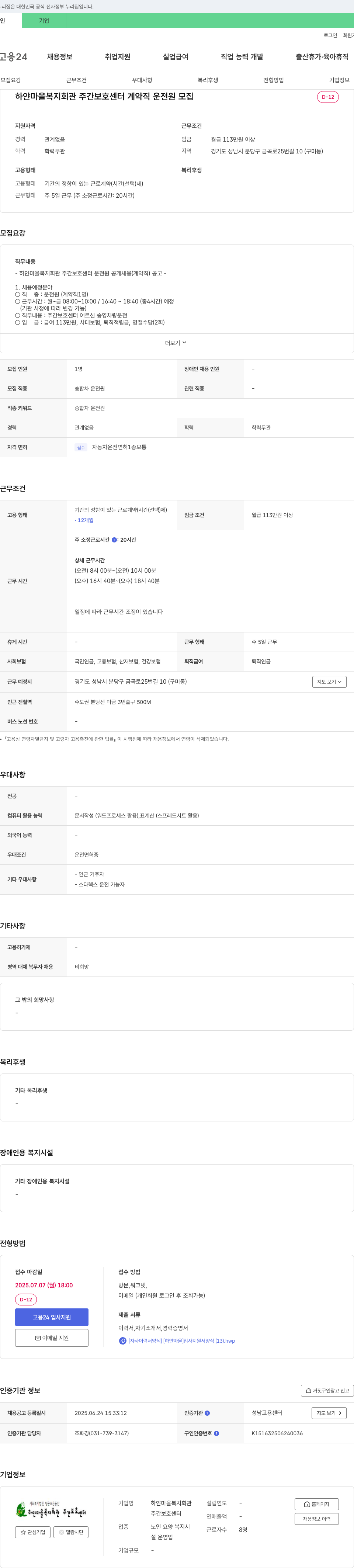 하얀마을복지회관주간보호센터 계약직 운전원 모집 채용공고