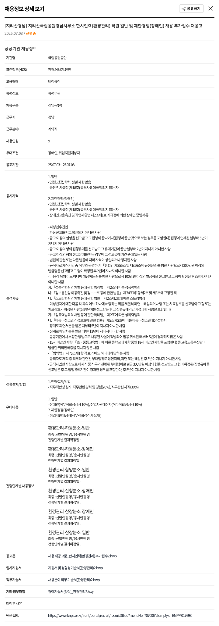 국립공원공단 [지리산 경남] 지리산국립공원경남사무소 한시인력(환경관리) 직원 일반 및 제한경쟁(장애인) 채용 추가접수 재공고 채용공고