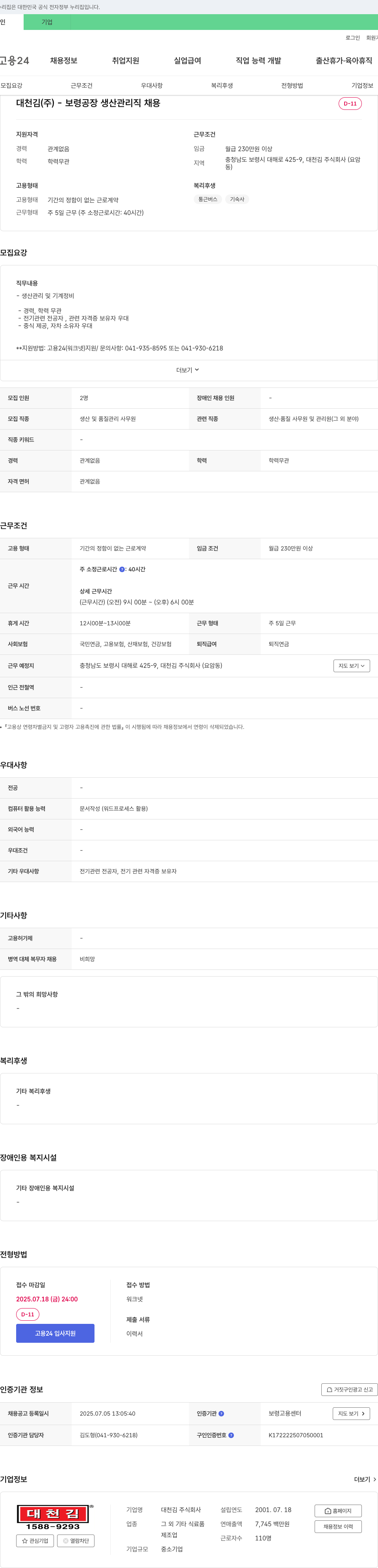 대천김 보령 공장 생산 관리직 채용 채용공고