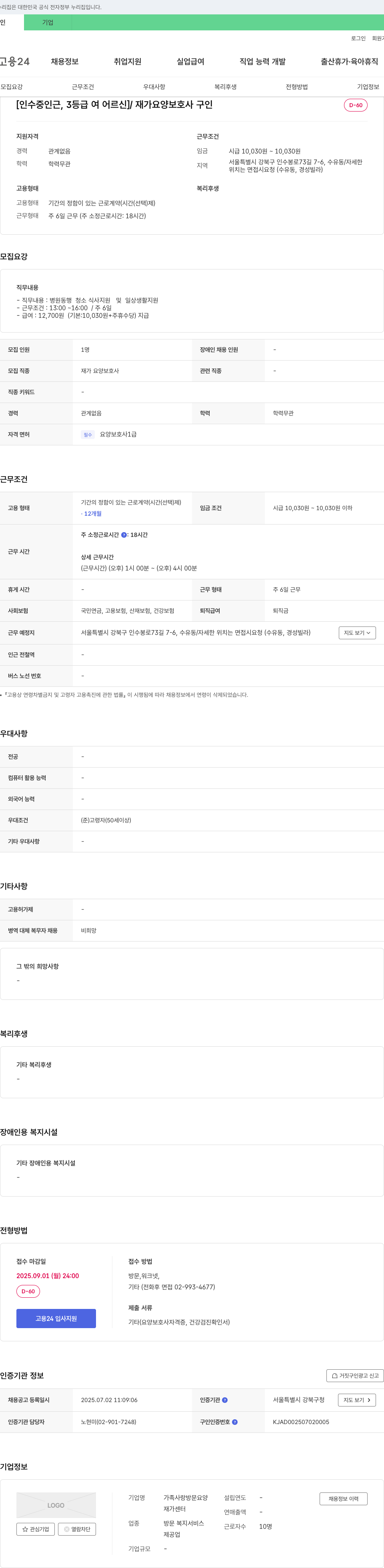 가족사랑방문요양 [인수중 인근, 3등급 여 어르신] 재가 요양보호사 구인 채용공고