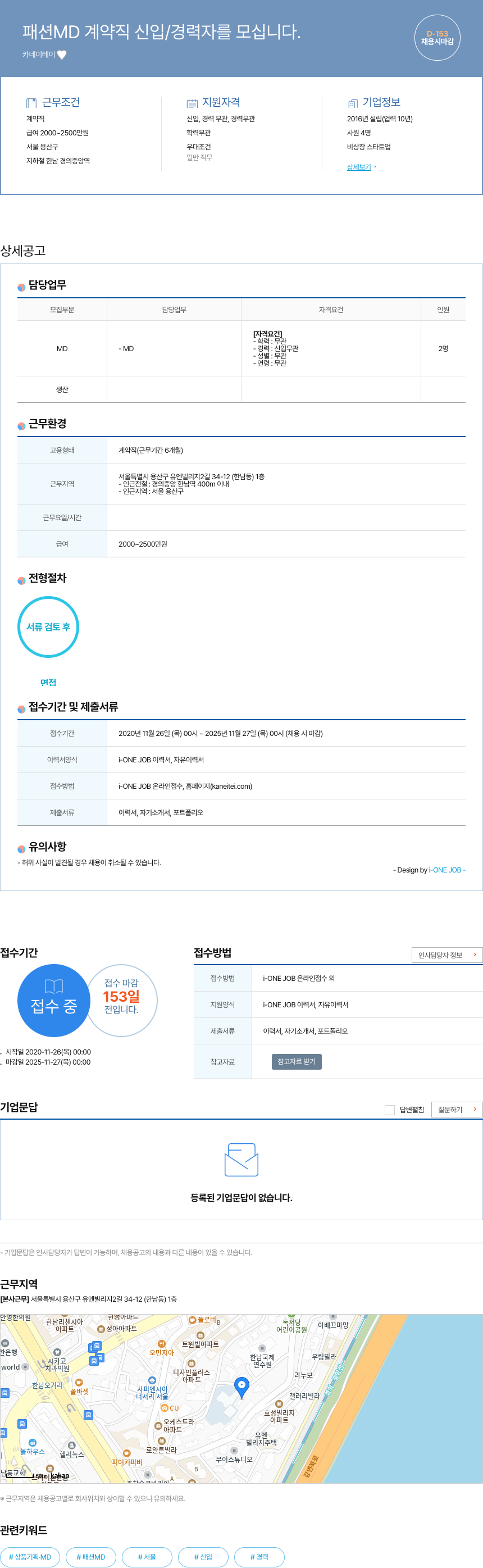 카네이테이 패션 MD 계약직 신입 / 경력자 모집 채용공고