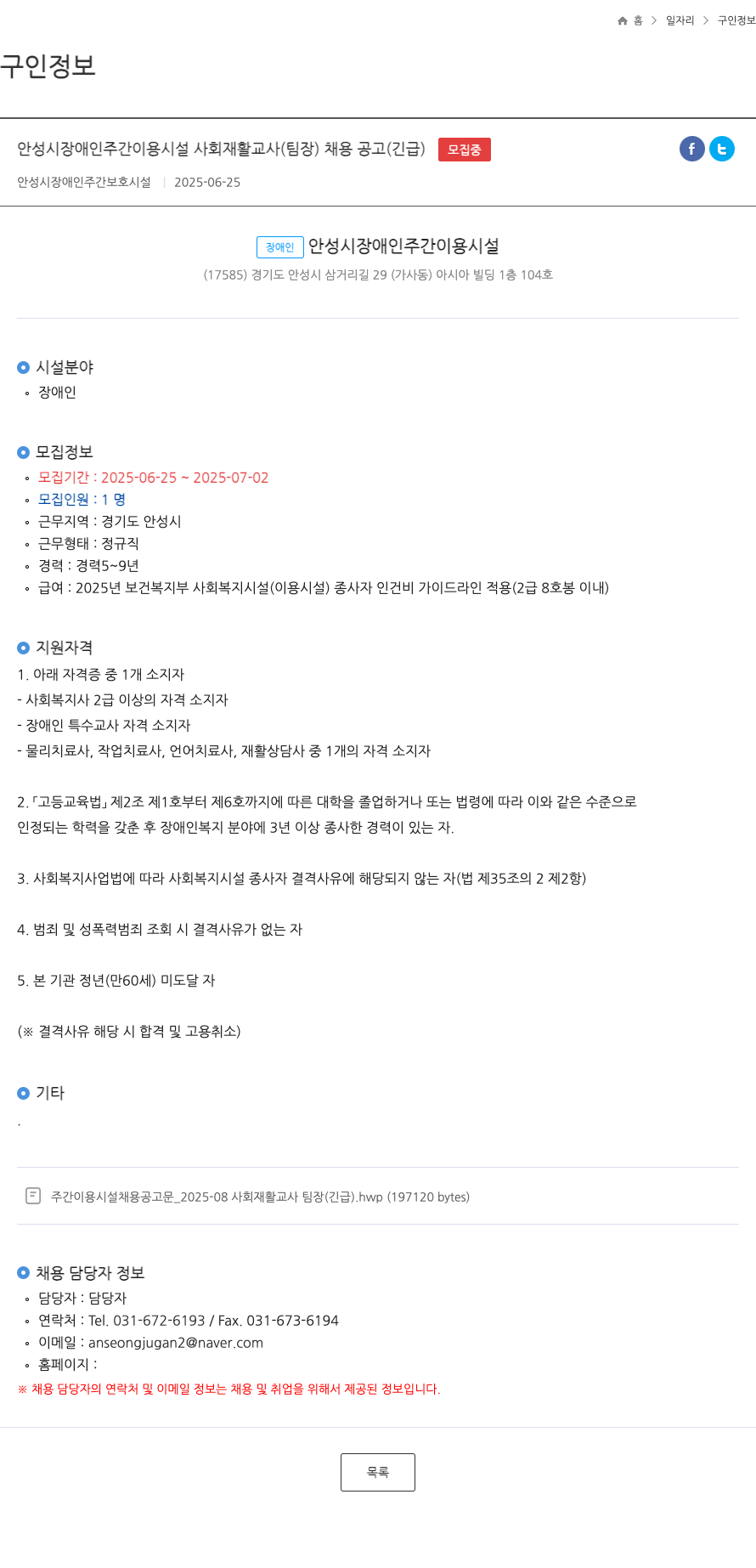 안성시장애인주간보호시설 안성시 장애인 주간 이용 시설 사회 재활 교사 (팀장) 채용 공고 (긴급) 채용공고
