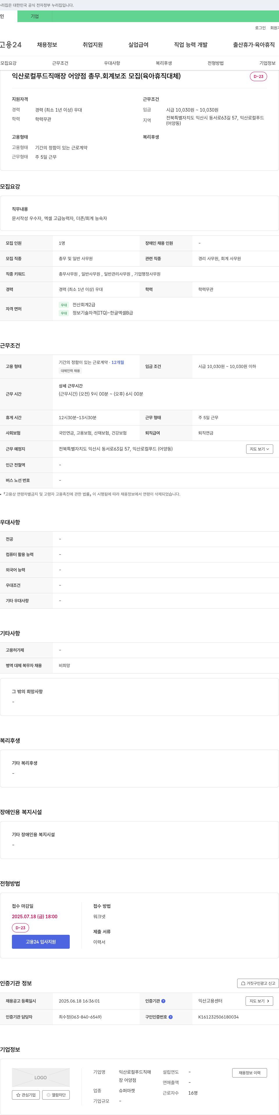 익산로컬푸드직매장어양점 총무·회계 보조 모집 (육아휴직 대체) 채용공고