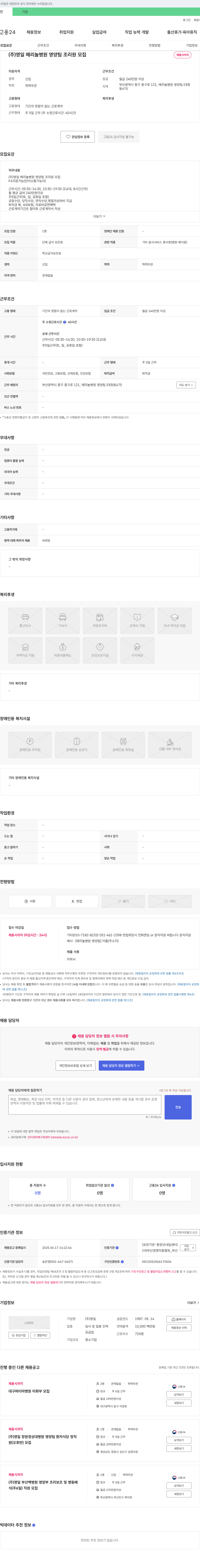 영일 (주)영일 메리놀병원 영양팀 조리원 모집 채용공고