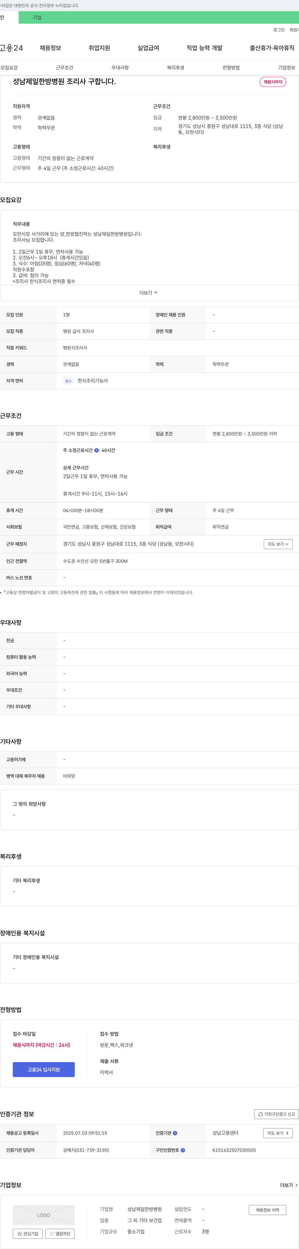 성남제일한방병원 성남 제일 한방 병원 조리사 구합니다 채용공고