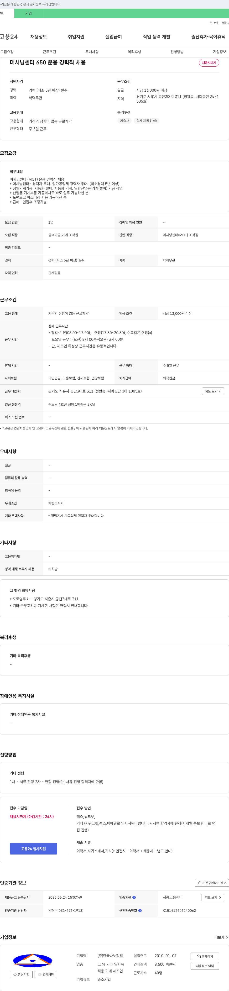 한국나노정밀 머시닝 센터 650 운용 경력직 채용 채용공고