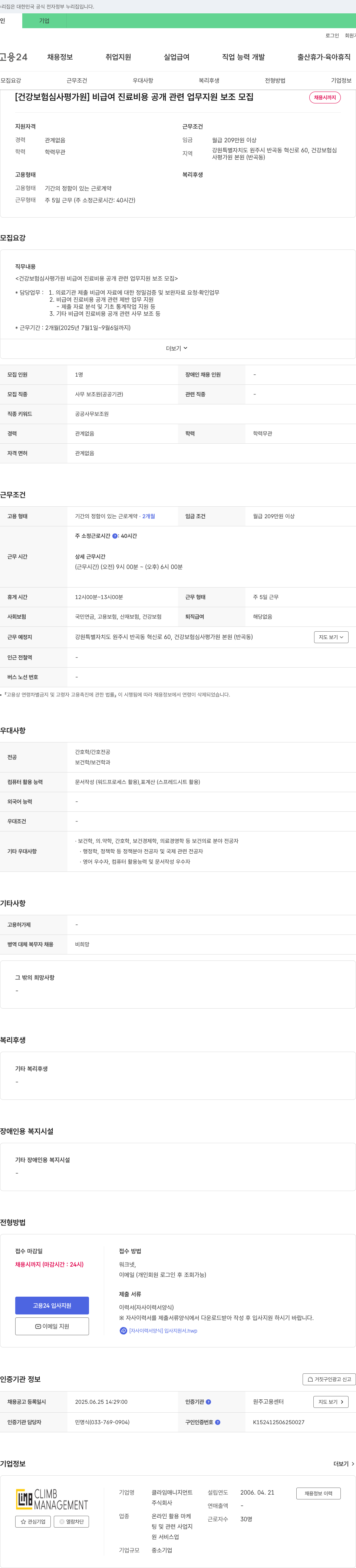 건강보험심사평가원 비급여 진료비용 공개 관련 업무 지원 보조 모집 채용공고